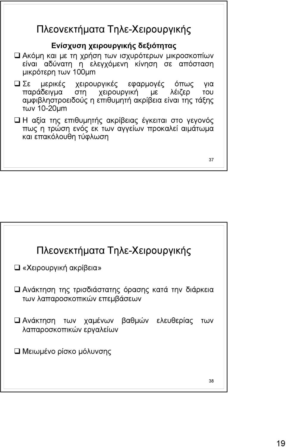 επιθυμητής ακρίβειας έγκειται στο γεγονός πως η τρώση ενός εκ των αγγείων προκαλεί αιμάτωμα και επακόλουθη τύφλωση 37 Πλεονεκτήματα Τηλε-Χειρουργικής «Χειρουργική ακρίβεια»