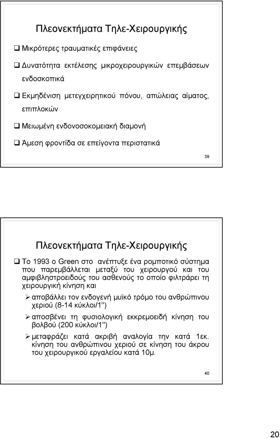 χειρουργού και του αμφιβληστροειδούς του ασθενούς το οποίο φιλτράρει τη χειρουργική κίνηση και αποβάλλει τον ενδογενή μυϊκό τρόμο του ανθρώπινου χεριού (8-14 κύκλοι/1") αποσβένει τη