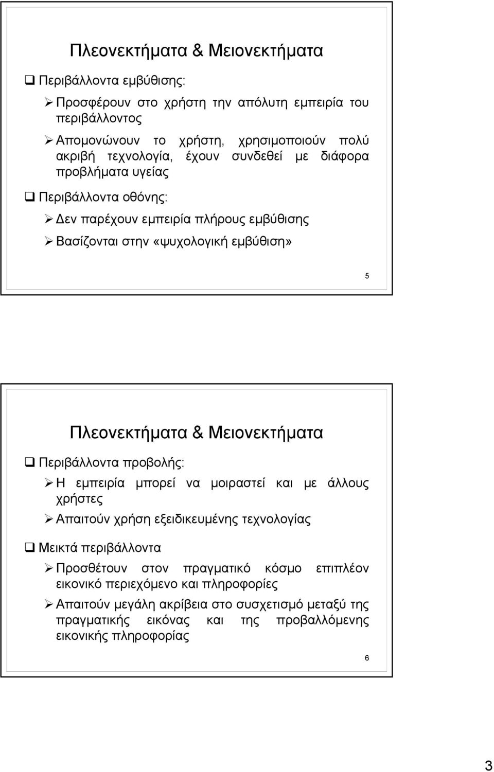 Μειονεκτήματα Περιβάλλοντα προβολής: Η εμπειρία μπορεί να μοιραστεί και με άλλους χρήστες Απαιτούν χρήση εξειδικευμένης τεχνολογίας Μεικτά περιβάλλοντα Προσθέτουν στον