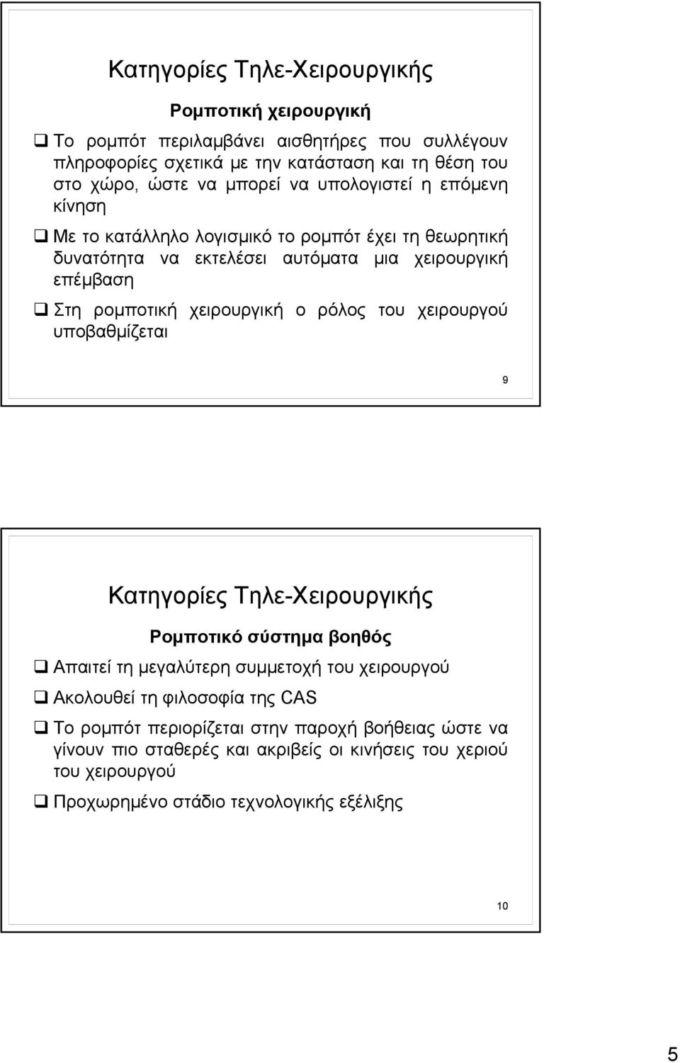 χειρουργική ο ρόλος του χειρουργού υποβαθμίζεται 9 Κατηγορίες Τηλε-Χειρουργικής Ρομποτικό σύστημα βοηθός Απαιτεί τη μεγαλύτερη συμμετοχή του χειρουργού Ακολουθεί τη