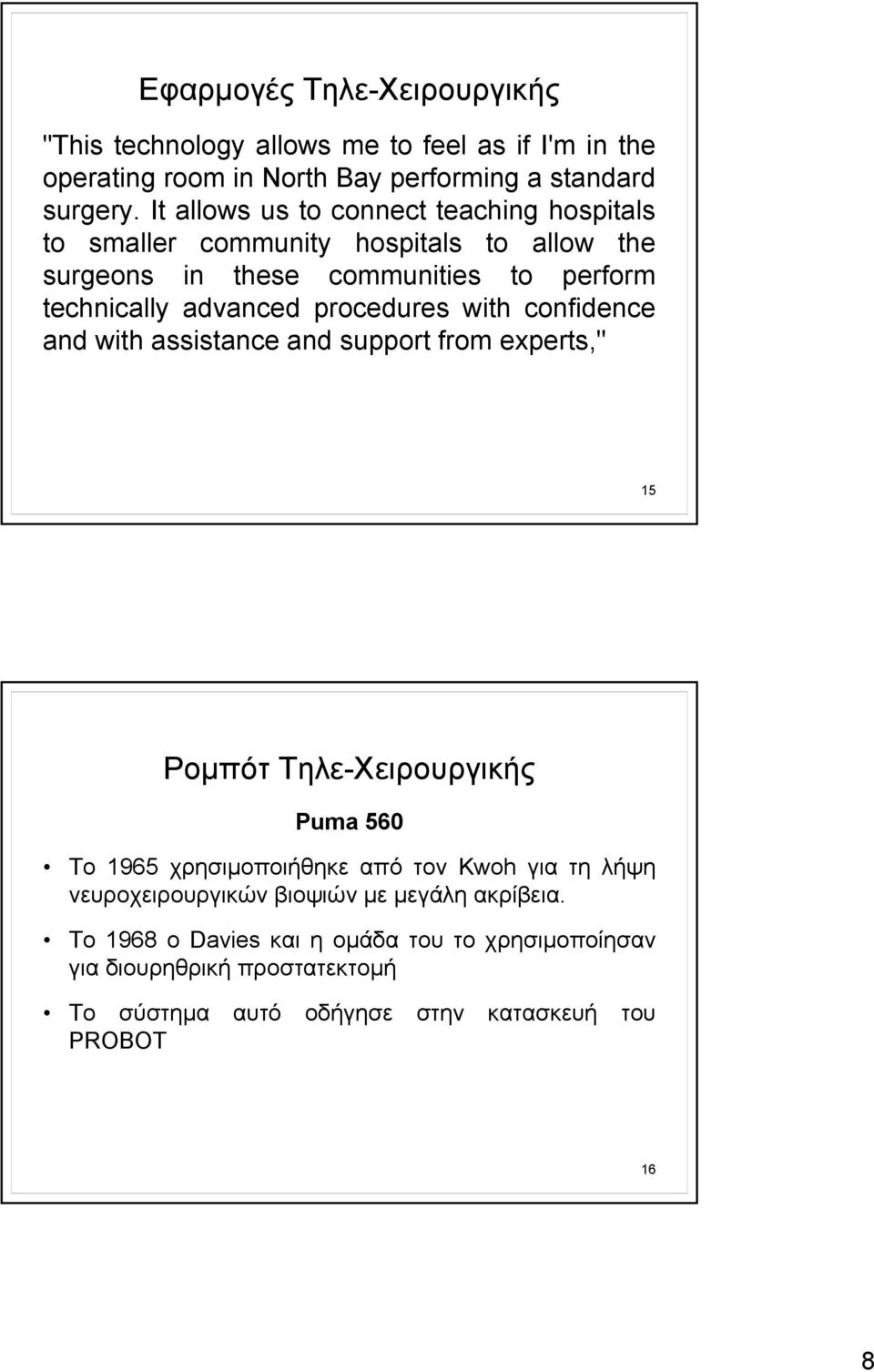 procedures with confidence and with assistance and support from experts," 15 Ρομπότ Τηλε-Χειρουργικής Puma 560 Το 1965 χρησιμοποιήθηκε από τον Kwoh για τη