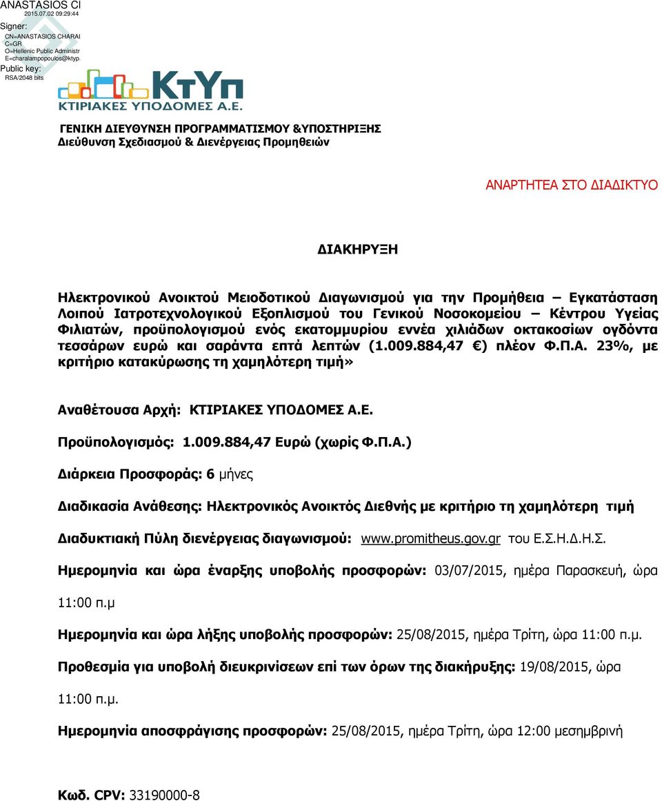 λεπτών (1.009.884,47 ) πλέον Φ.Π.Α. 23%, με κριτήριο κατακύρωσης τη χαμηλότερη τιμή» Αναθέτουσα Αρχή: ΚΤΙΡΙΑΚΕΣ ΥΠΟΔΟΜΕΣ Α.Ε. Προϋπολογισμός: 1.009.884,47 Ευρώ (χωρίς Φ.Π.Α.) Διάρκεια Προσφοράς: 6 μήνες Διαδικασία Ανάθεσης: Ηλεκτρονικός Ανοικτός Διεθνής με κριτήριο τη χαμηλότερη τιμή Διαδυκτιακή Πύλη διενέργειας διαγωνισμού: www.
