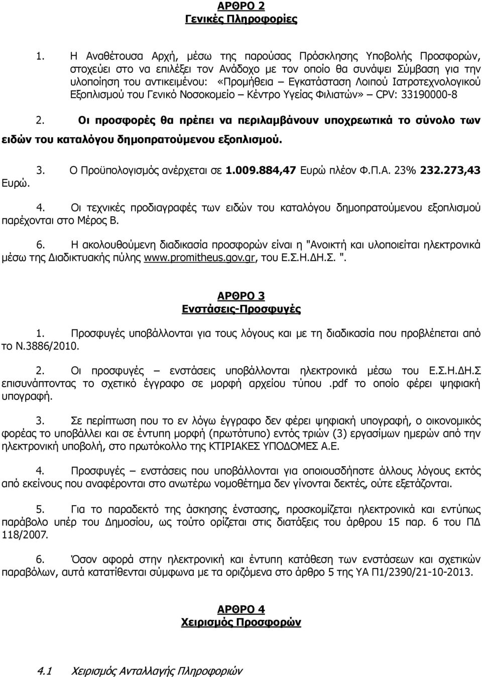 Λοιπού Ιατροτεχνολογικού Εξοπλισμού του Γενικό Νοσοκομείο Κέντρο Υγείας Φιλιατών» CPV: 33190000-8 2.