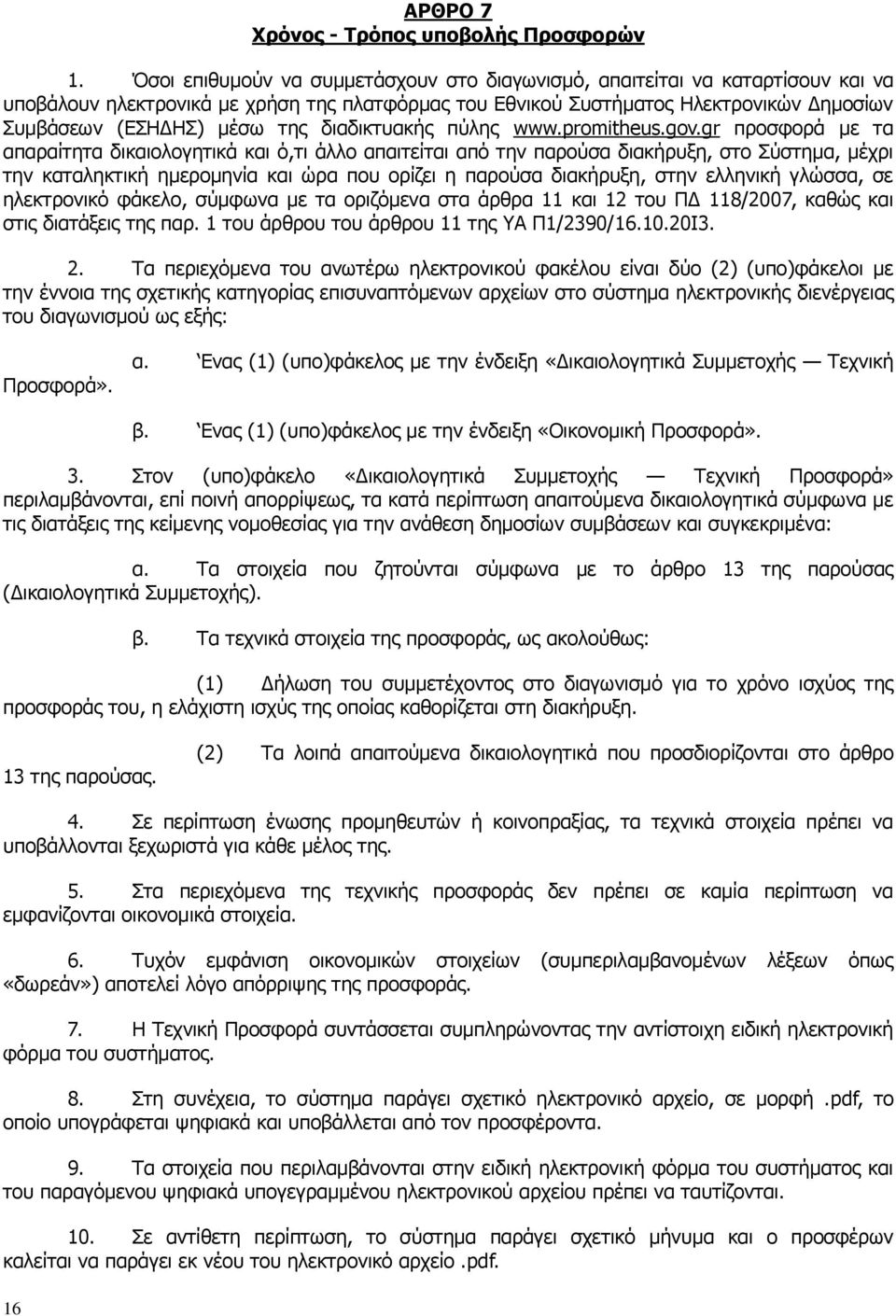 διαδικτυακής πύλης www.promitheus.gov.