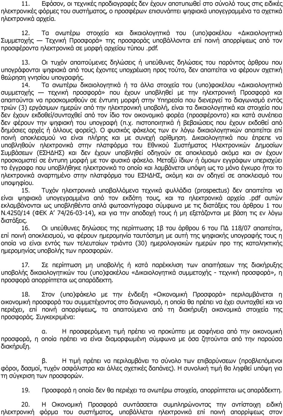 αρχείου τύπου.pdf. 13.