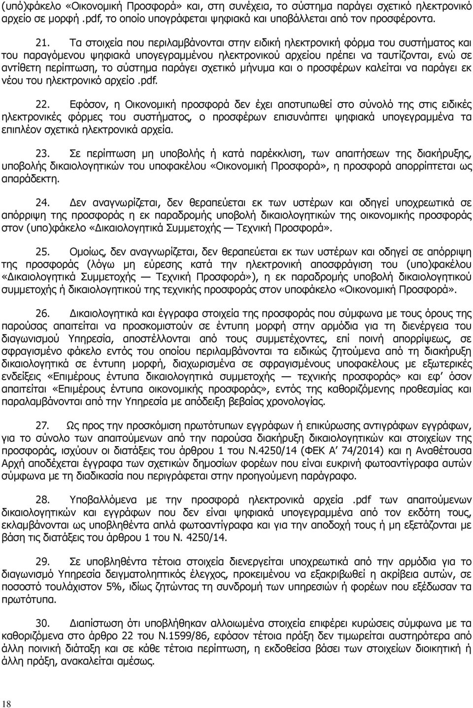 σύστημα παράγει σχετικό μήνυμα και ο προσφέρων καλείται να παράγει εκ νέου του ηλεκτρονικό αρχείο.pdf. 22.
