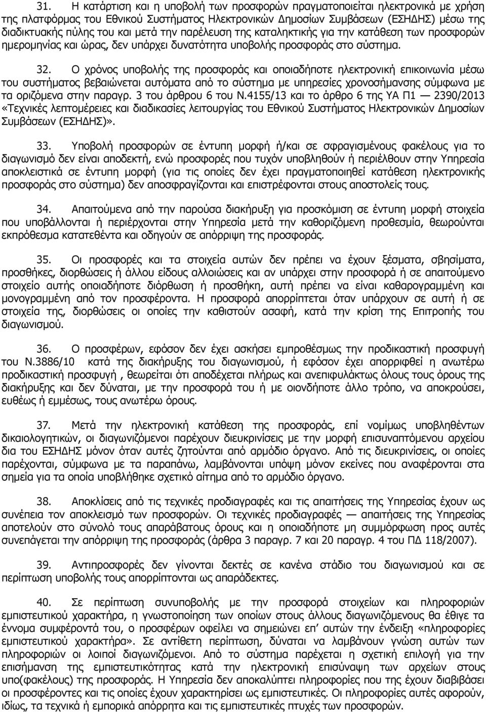 Ο χρόνος υποβολής της προσφοράς και οποιαδήποτε ηλεκτρονική επικοινωνία μέσω του συστήματος βεβαιώνεται αυτόματα από το σύστημα με υπηρεσίες χρονοσήμανσης σύμφωνα με τα οριζόμενα στην παραγρ.