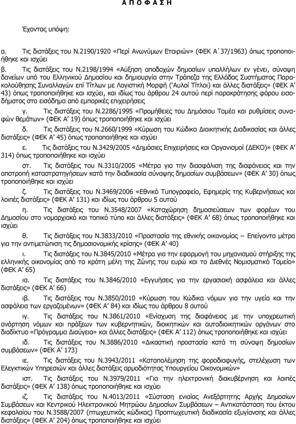 2198/1994 «Αύξηση αποδοχών δημοσίων υπαλλήλων εν γένει, σύναψη δανείων υπό του Ελληνικού Δημοσίου και δημιουργία στην Τράπεζα της Ελλάδος Συστήματος Παρακολούθησης Συναλλαγών επί Τίτλων με Λογιστική
