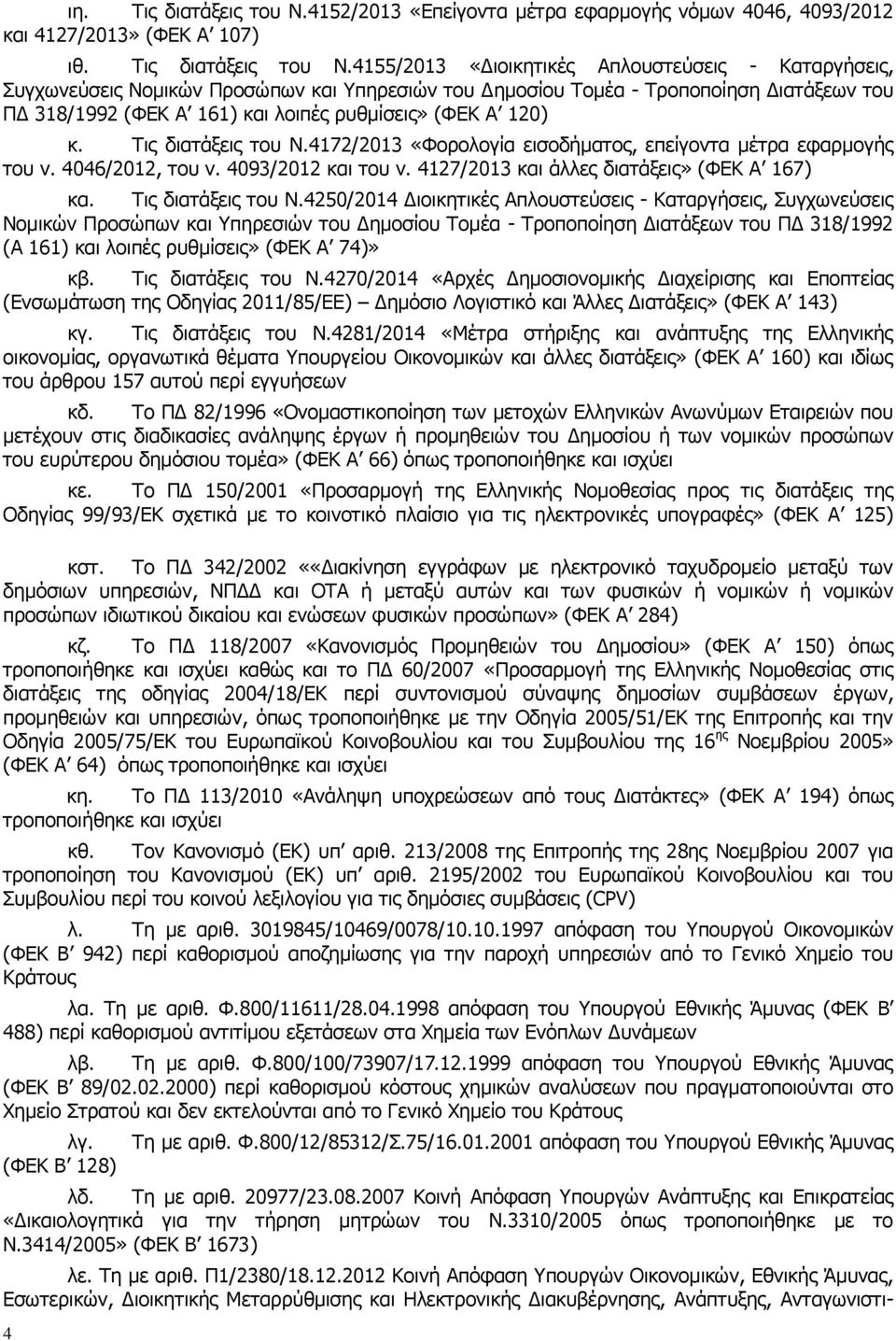 4155/2013 «Διοικητικές Απλουστεύσεις - Καταργήσεις, Συγχωνεύσεις Νομικών Προσώπων και Υπηρεσιών του Δημοσίου Τομέα - Τροποποίηση Διατάξεων του ΠΔ 318/1992 (ΦΕΚ Α 161) και λοιπές ρυθμίσεις» (ΦΕΚ Α