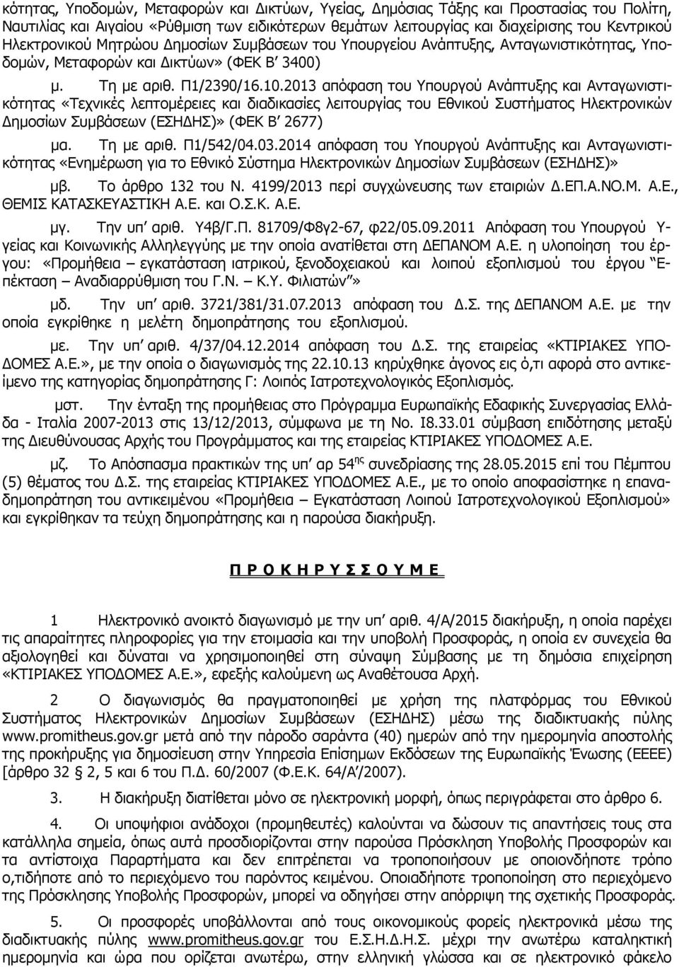 2013 απόφαση του Υπουργού Ανάπτυξης και Ανταγωνιστικότητας «Τεχνικές λεπτομέρειες και διαδικασίες λειτουργίας του Εθνικού Συστήματος Ηλεκτρονικών Δημοσίων Συμβάσεων (ΕΣΗΔΗΣ)» (ΦΕΚ Β 2677) μα.