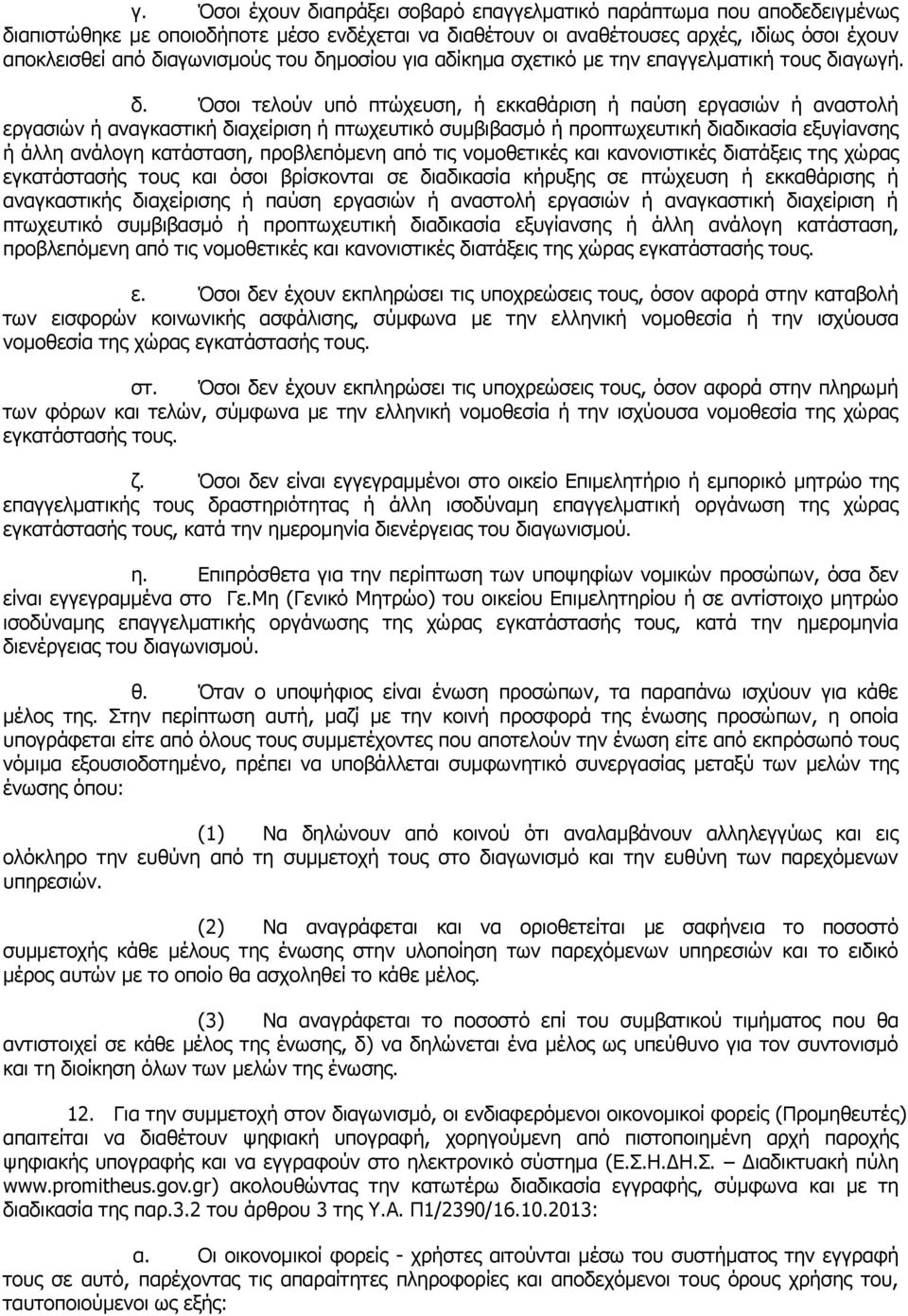 μοσίου για αδίκημα σχετικό με την επαγγελματική τους δι