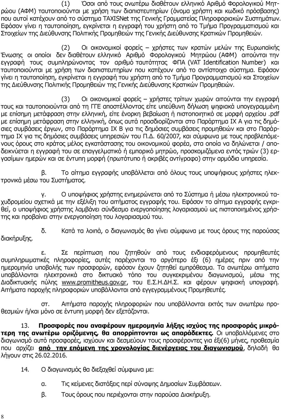 Εφόσον γίνει η ταυτοποίηση, εγκρίνεται η εγγραφή του χρήστη από το Τμήμα Προγραμματισμού και Στοιχείων της Διεύθυνσης Πολιτικής Προμηθειών της Γενικής Διεύθυνσης Κρατικών Προμηθειών.