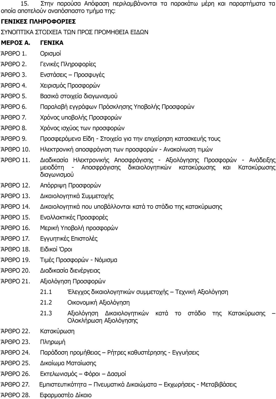 ΆΡΘΡΟ 22. ΆΡΘΡΟ 23. ΆΡΘΡΟ 24. ΆΡΘΡΟ 25. ΆΡΘΡΟ 26. ΆΡΘΡΟ 27. ΆΡΘΡΟ 28.