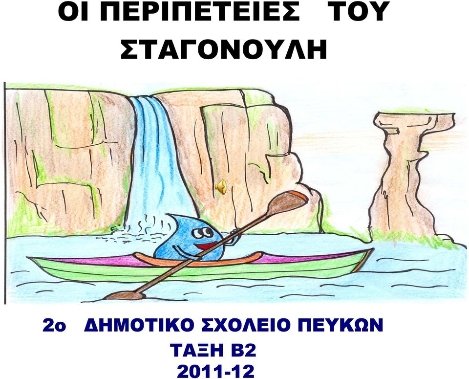 ΗΜΟΤΙΚΟ ΣΧΟΛΕΙΟ