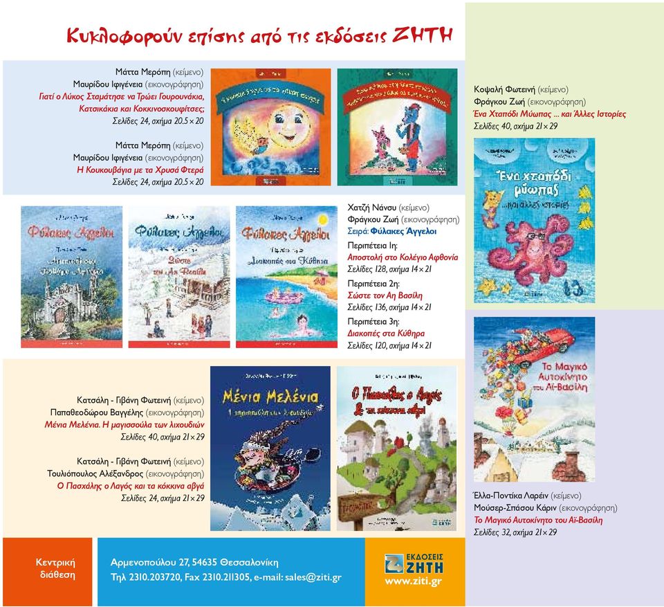 .. και Άλλες Ιστορίες Σελίδες 40, σχήμα 21 29 Μάττα Μερόπη (κείμενο) Μαυρίδου Ιφιγένεια (εικονογράφηση) Η Κουκουβάγια με τα Χρυσά Φτερά Σελίδες 24, σχήμα 20.