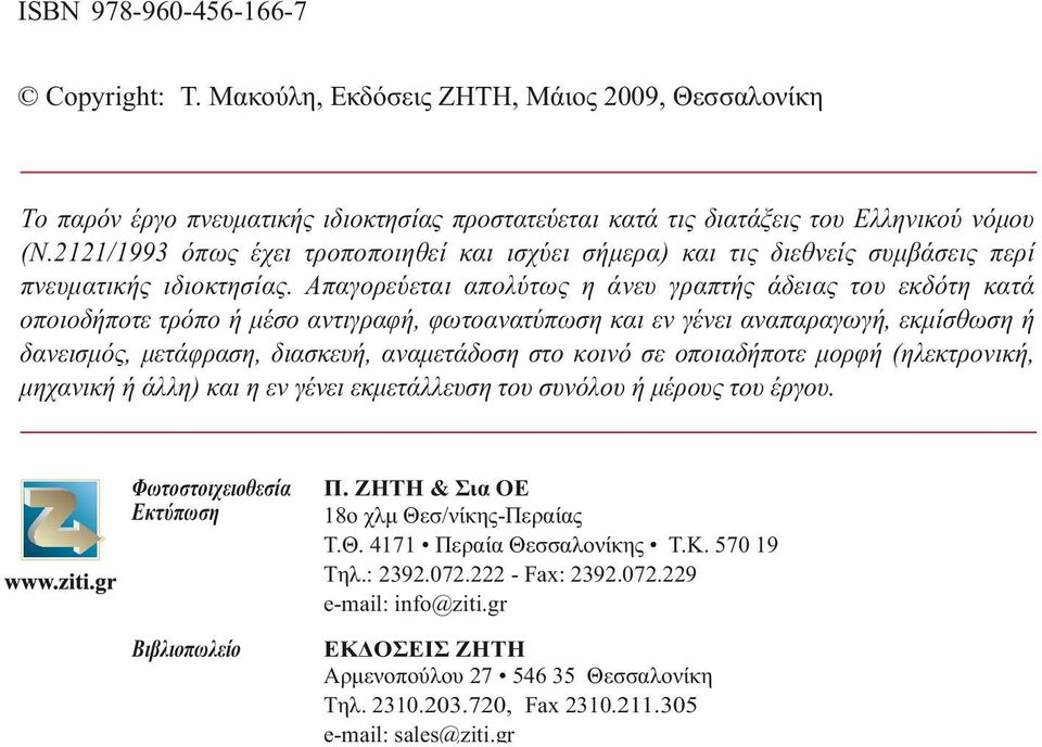 2121/1993 όπως έχει τροποποιηθεί και ισχύει σήμερα) και τις διεθνείς συμβάσεις περί πνευματικής ιδιοκτησίας.