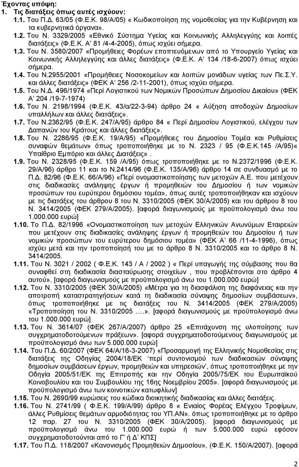 3580/2007 «Πξνκάζεηεο ΦνξΫσλ επνπηεπφκελσλ απφ ην Τπνπξγεέν Τγεέαο θαη Κνηλσληθάο Αιιειεγγχεο θαη Ϊιιεο δηαηϊμεηο» (Φ.Δ.Κ. Α 134 /18-6-2007) φπσο ηζρχεη ζάκεξα. 1.4. Σνπ Ν.