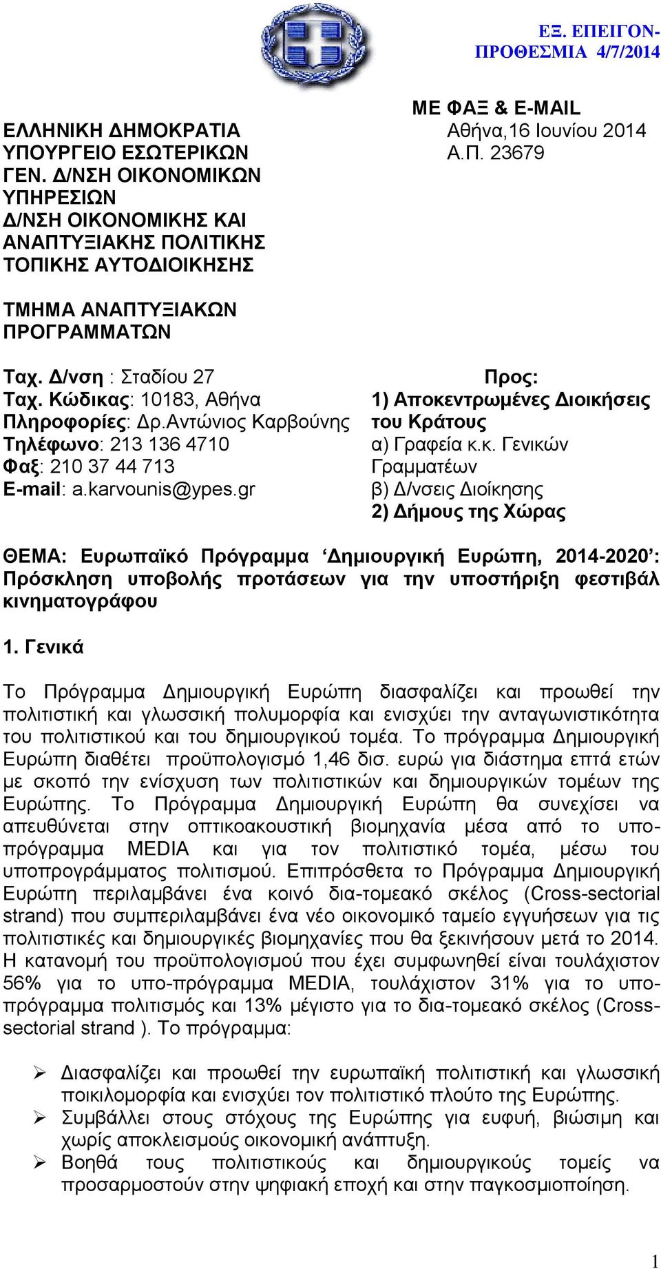 Δ/νση : Σταδίου 27 Ταχ. Κώδικας: 10183, Αθήνα Πληροφορίες: Δρ.Αντώνιος Καρβούνης Τηλέφωνο: 213 136 4710 Φαξ: 210 37 44 713 E-mail: a.karvounis@ypes.