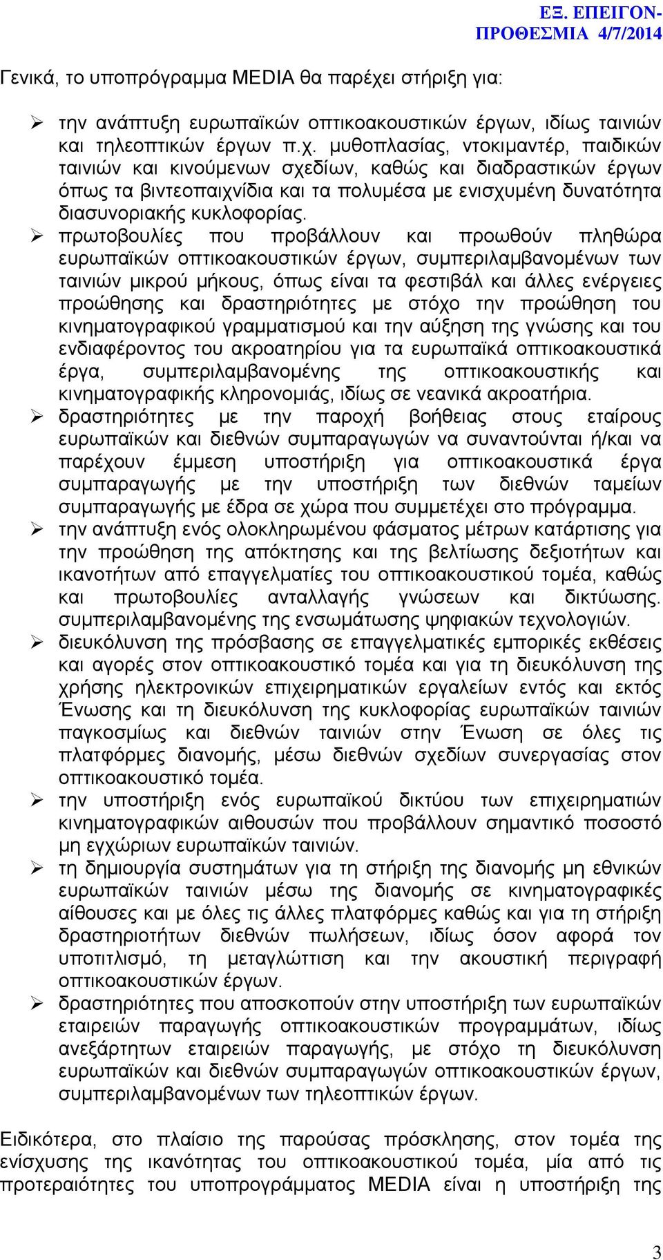 μυθοπλασίας, ντοκιμαντέρ, παιδικών ταινιών και κινούμενων σχεδίων, καθώς και διαδραστικών έργων όπως τα βιντεοπαιχνίδια και τα πολυμέσα με ενισχυμένη δυνατότητα διασυνοριακής κυκλοφορίας.