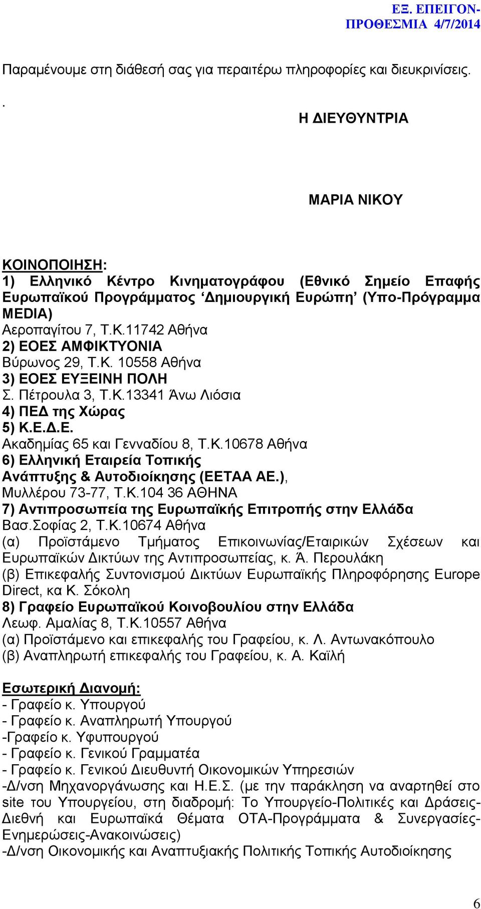 Κ. 10558 Αθήνα 3) ΕΟΕΣ ΕΥΞΕΙΝΗ ΠΟΛΗ Σ. Πέτρουλα 3, Τ.Κ.13341 Άνω Λιόσια 4) ΠΕΔ της Χώρας 5) Κ.Ε.Δ.Ε. Ακαδημίας 65 και Γενναδίου 8, Τ.Κ.10678 Αθήνα 6) Ελληνική Εταιρεία Τοπικής Ανάπτυξης & Αυτοδιοίκησης (ΕΕΤΑΑ ΑΕ.