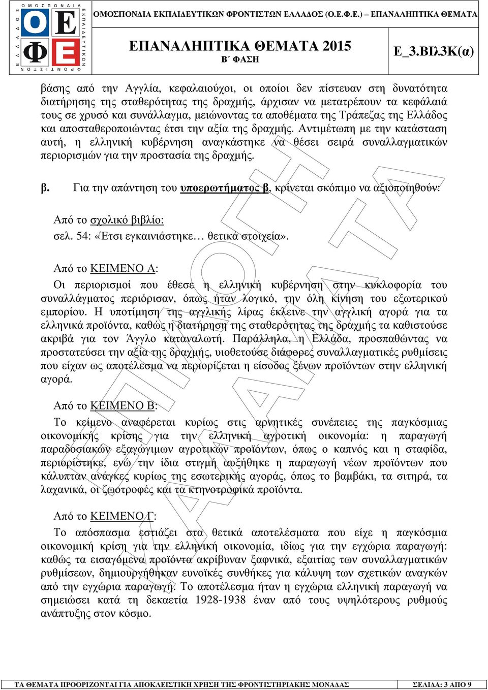 Αντιµέτωπη µε την κατάσταση αυτή, η ελληνική κυβέρνηση αναγκάστηκε να θέσει σειρά συναλλαγµατικών περιορισµών για την προστασία της δραχµής. β.