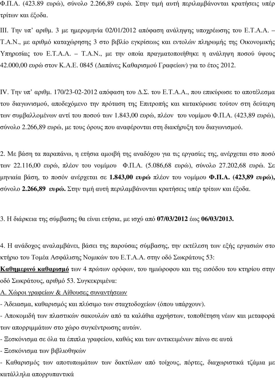 IV. Την υπ αριθµ. 170/23-02-2012 απόφαση του.σ. του Ε.Τ.Α.