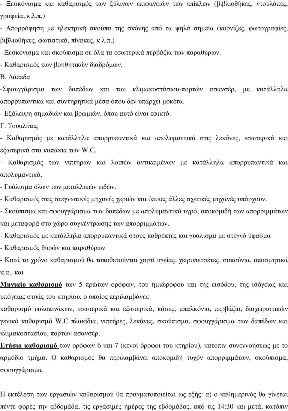 άπεδα -Σφουγγάρισµα των δαπέδων και του κλιµακοστάσιου-πορτών ασανσέρ, µε κατάλληλα απορρυπαντικά και συντηρητικά µέσα όπου δεν υπάρχει µοκέτα. - Εξάλειψη σηµαδιών και βρωµιών, όπου αυτό είναι εφικτό.