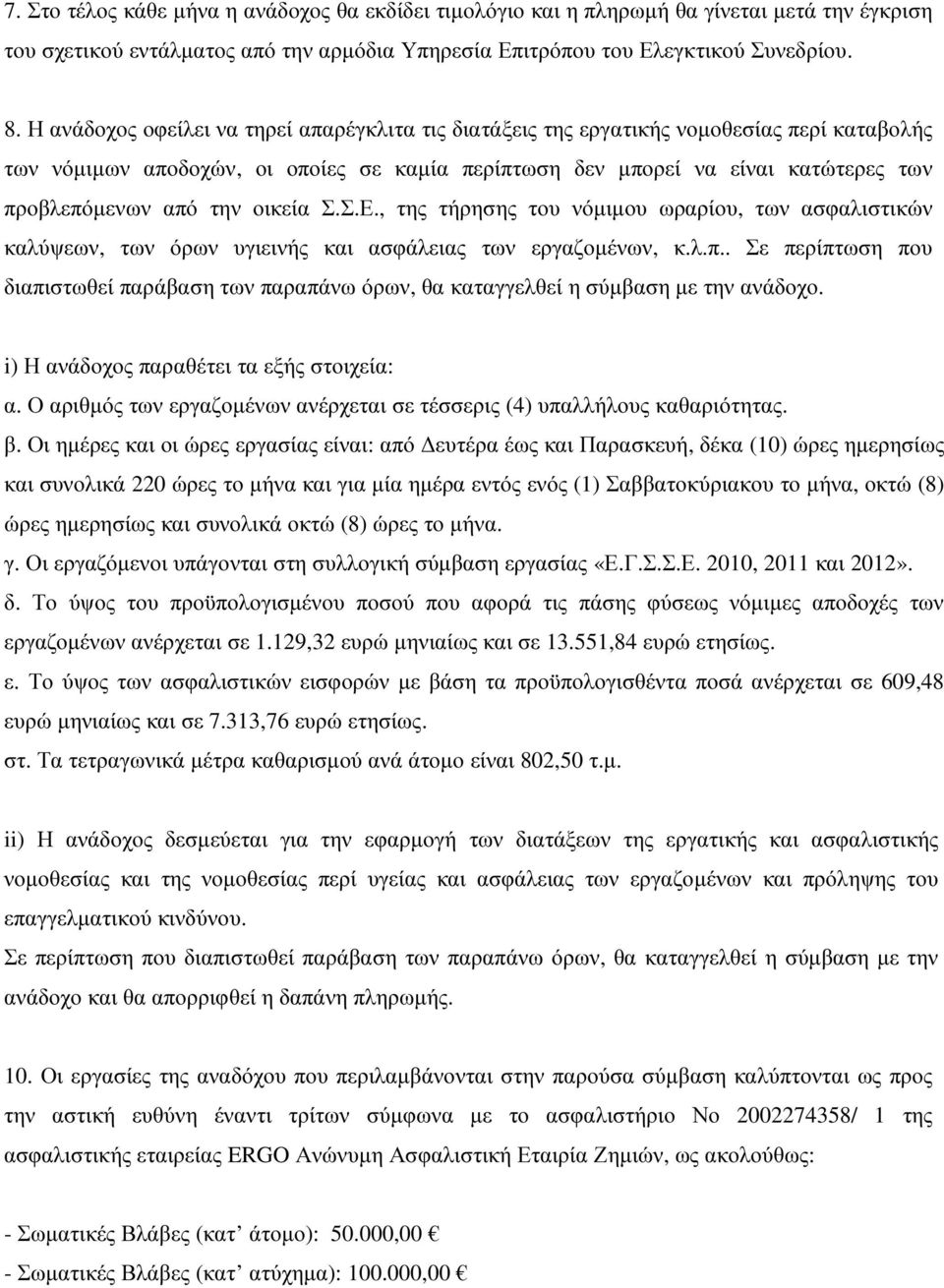 την οικεία Σ.Σ.Ε., της τήρησης του νόµιµου ωραρίου, των ασφαλιστικών καλύψεων, των όρων υγιεινής και ασφάλειας των εργαζοµένων, κ.λ.π.