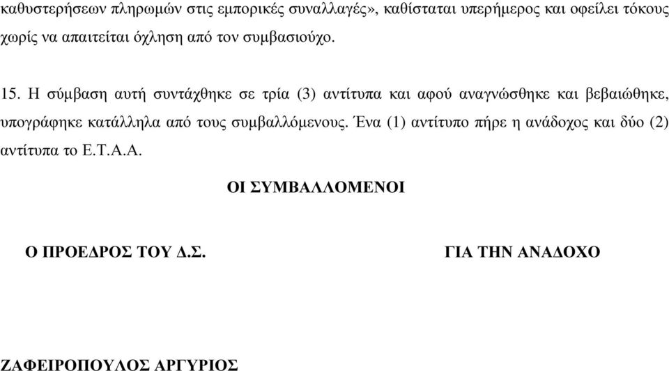 Η σύµβαση αυτή συντάχθηκε σε τρία (3) αντίτυπα και αφού αναγνώσθηκε και βεβαιώθηκε, υπογράφηκε