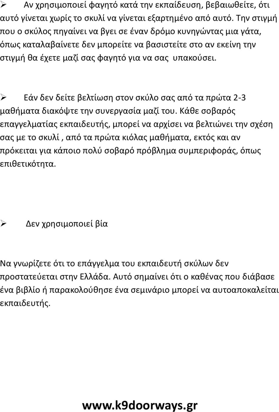 Εάν δεν δείτε βελτίωση στον σκύλο σας από τα πρώτα 2-3 μαθήματα διακόψτε την συνεργασία μαζί του.