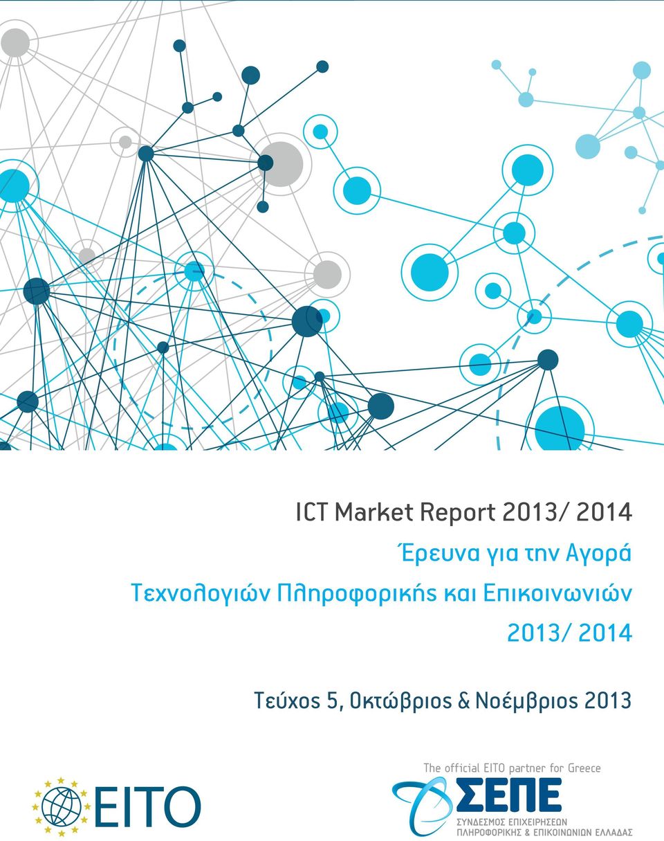 Επικοινωνιών 2013/ 2014 Τεύχος 5, Οκτώβριος