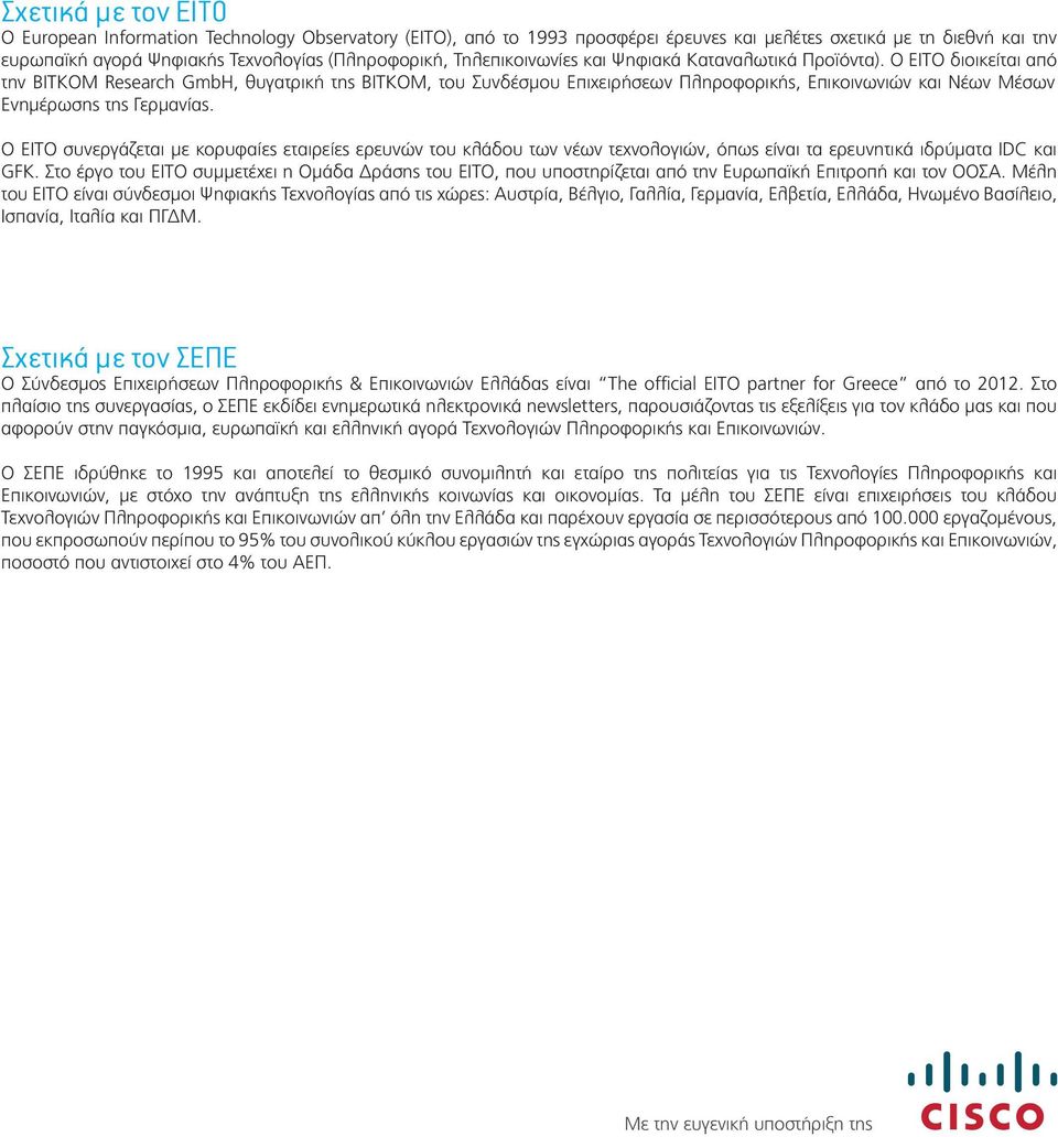 Ο EITO διοικείται από την BITKOM Research GmbH, θυγατρική της BITKOM, του Συνδέσμου Επιχειρήσεων Πληροφορικής, Επικοινωνιών και Νέων Μέσων Ενημέρωσης της Γερμανίας.