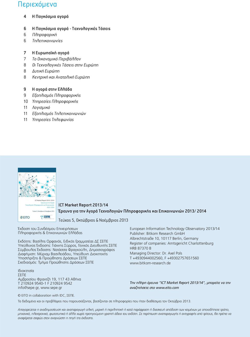 2013/14 Έρευνα για την Αγορά Τεχνολογιών Πληροφορικής και Επικοινωνιών 2013/ 2014 Τεύχος 5, Οκτώβριος & Νοέμβριος 2013 Έκδοση του Συνδέσµου Επιχειρήσεων Πληροφορικής & Επικοινωνιών Ελλάδας Εκδότης:
