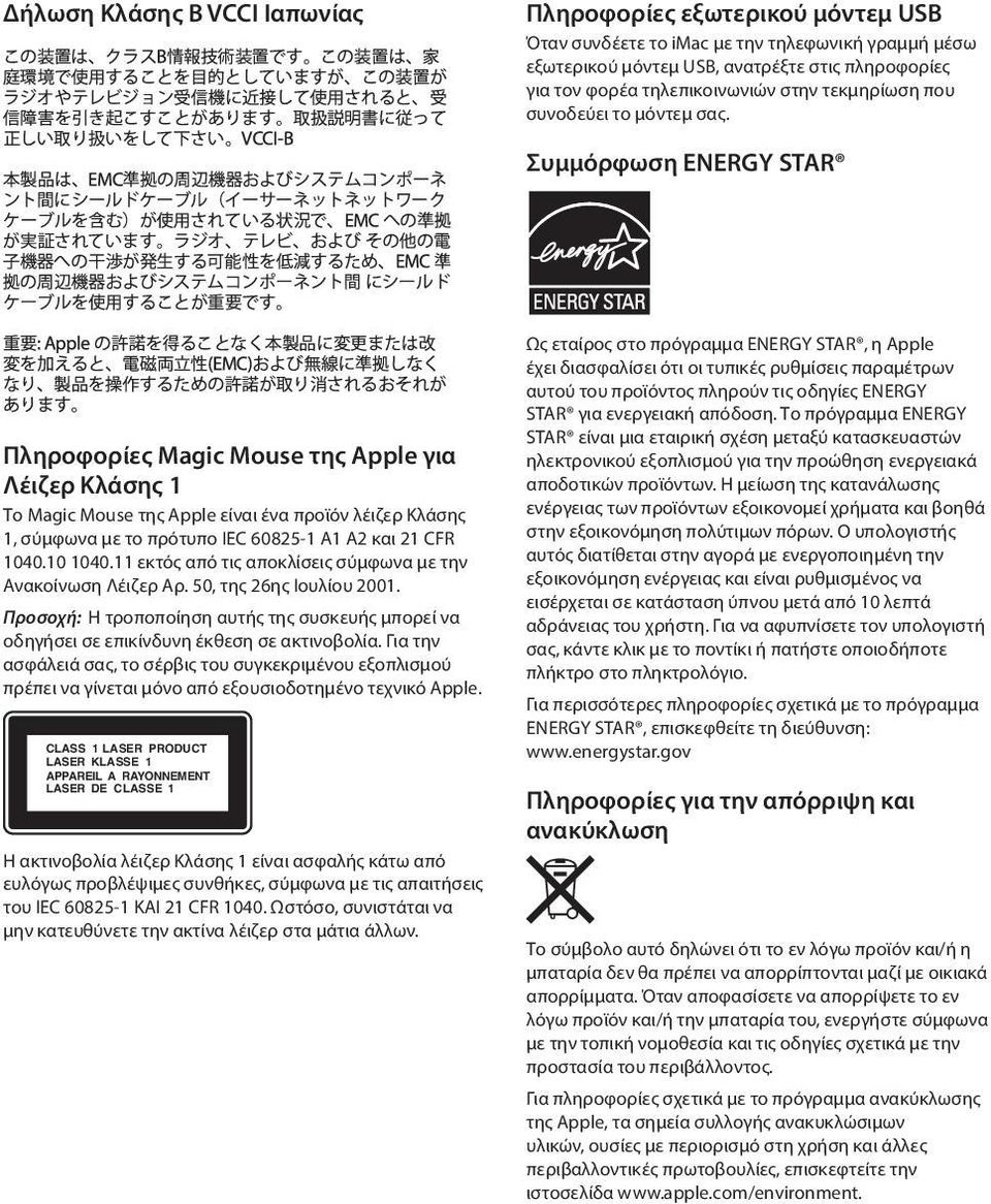 Συμμόρφωση ENERGY STAR Πληροφορίες Magic Mouse της Apple για Λέιζερ Κλάσης 1 Το Magic Mouse της Apple είναι ένα προϊόν λέιζερ Κλάσης 1, σύμφωνα με το πρότυπο IEC 60825-1 Α1 Α2 και 21 CFR 1040.10 1040.