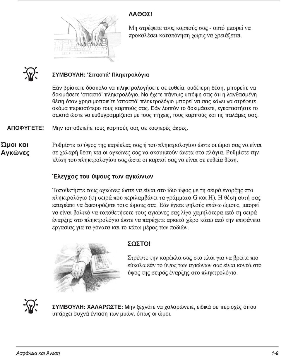 Να έχετε πάντως υπόψη σας ότι η λανθασµένη θέση όταν χρησιµοποιείτε σπαστό πληκτρολόγιο µπορεί να σας κάνει να στρέφετε ακόµα περισσότερο τους καρπούς σας.
