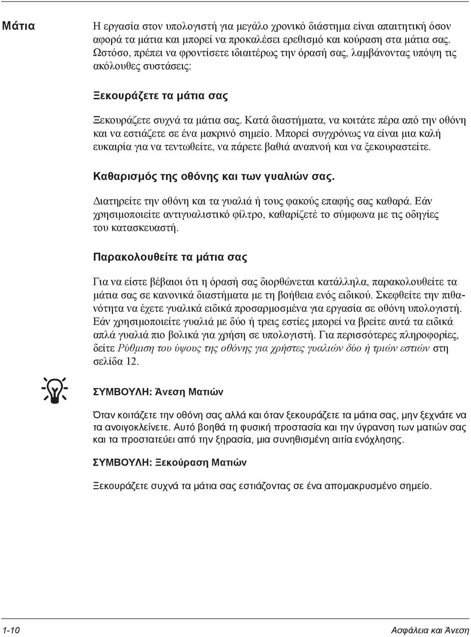 Κατά διαστήµατα, να κοιτάτε πέρα από την οθόνη και να εστιάζετε σε ένα µακρινό σηµείο. Μπορεί συγχρόνως να είναι µια καλή ευκαιρία για να τεντωθείτε, να πάρετε βαθιά αναπνοή και να ξεκουραστείτε.