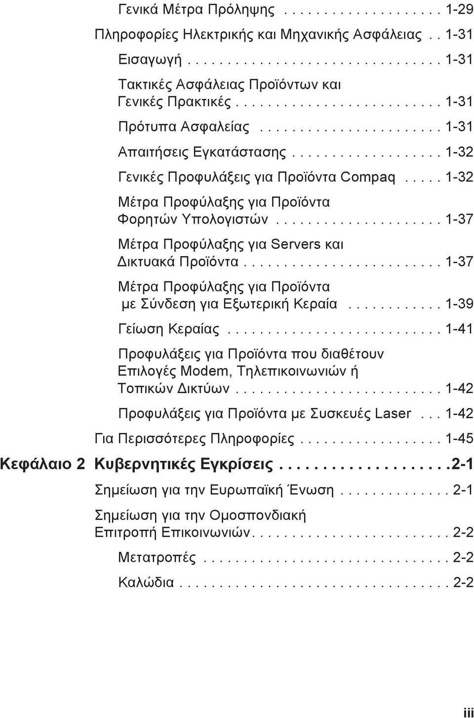 .... 1-32 Μέτρα Προφύλαξης για Προϊόντα Φορητών Υπολογιστών..................... 1-37 Μέτρα Προφύλαξης για Servers και ικτυακά Προϊόντα.