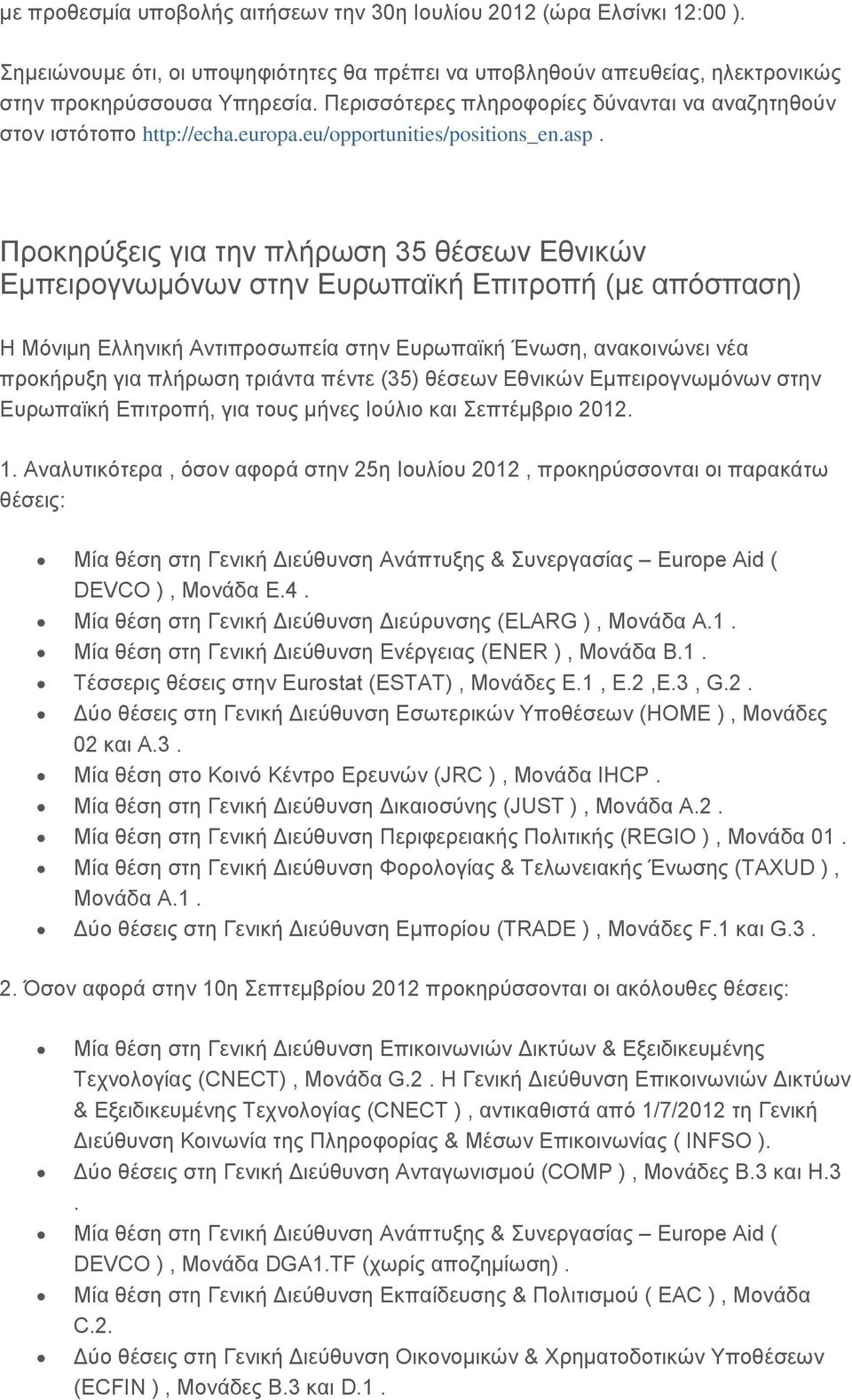 Προκηρύξεις για την πλήρωση 35 θέσεων Εθνικών Εμπειρογνωμόνων στην Ευρωπαϊκή Επιτροπή (με απόσπαση) Η Μόνιμη Ελληνική Αντιπροσωπεία στην Ευρωπαϊκή Ένωση, ανακοινώνει νέα προκήρυξη για πλήρωση τριάντα