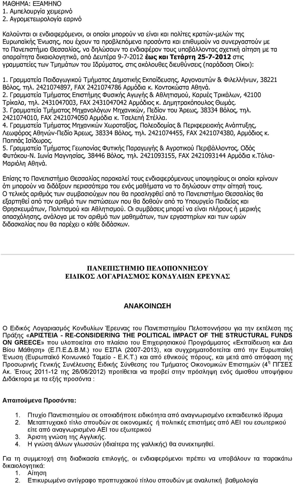 Πανεπιστήμιο Θεσσαλίας, να δηλώσουν το ενδιαφέρον τους υποβάλλοντας σχετική αίτηση με τα απαραίτητα δικαιολογητικά, από Δευτέρα 9-7-2012 έως και Τετάρτη 25-7-2012 στις γραμματείες των Τμημάτων του