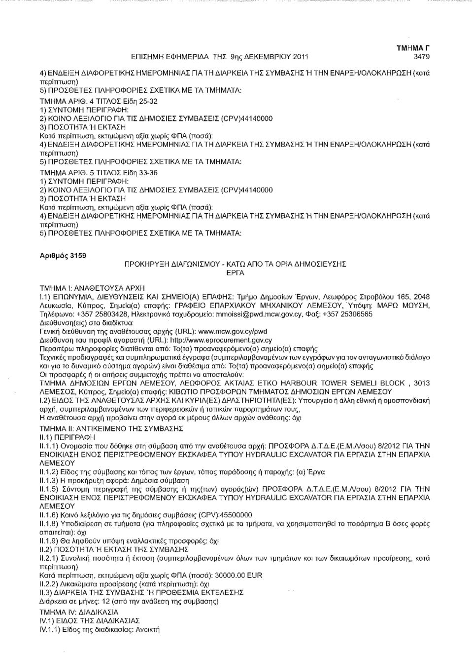 4 ΤΙΤΛΟΣ Είδη 25-32 1) ΣΥΝΤΟΜΗ ΠΕΡΙΓΡΑΦΗ: 2) ΚΟΙΝΟ ΛΕΞΙΛΟΓΙΟ ΠΑ ΤΙΣ ΔΗΜΟΣΙΕΣ ΣΥΜΒΑΣΕΙΣ (CPVJ44140000 3) ΠΟΣΟΤΗΤΑ Ή ΕΚΤΑΣΗ Κατά περίπτωση, εκτιμώμενη αξία χωρίς ΦΠΑ {ποσά): 4) ΕΝΔΕΙΞΗ ΔΙΑΦΟΡΕΤΙΚΗΣ