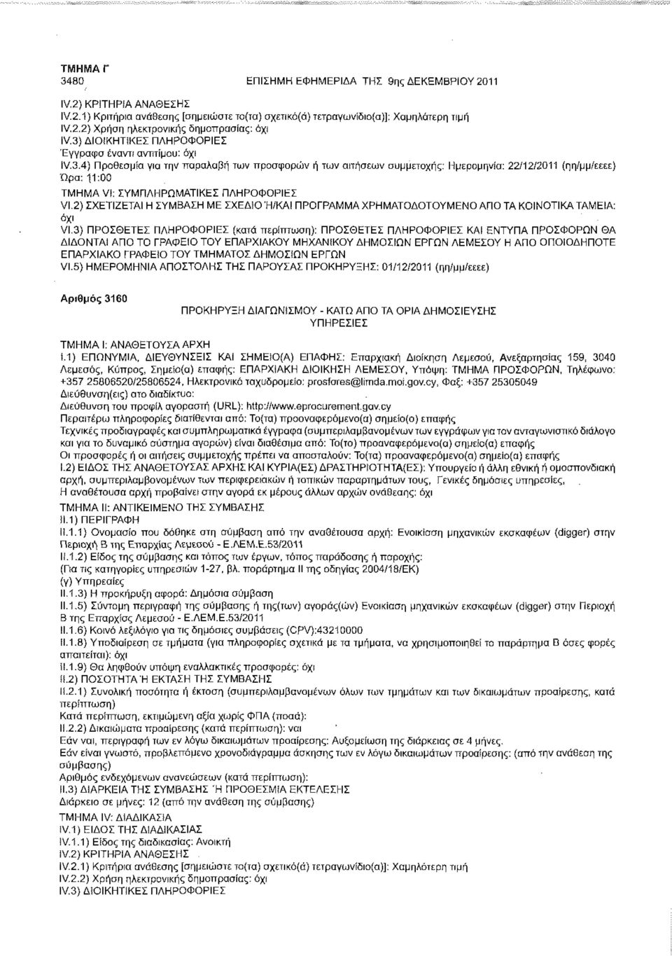 2) ΣΧΕΤΙΖΕΤΑΙ Η ΣΥΜΒΑΣΗ ΜΕ ΣΧΕΔΙΟ Ή/ΚΑΙ ΠΡΟΓΡΑΜΜΑ ΧΡΗΜΑΤΟΔΟΤΟΥΜΕΝΟ ΑΠΟ ΤΑ ΚΟΙΝΟΤΙΚΑ ΤΑΜΕΙΑ: VI.