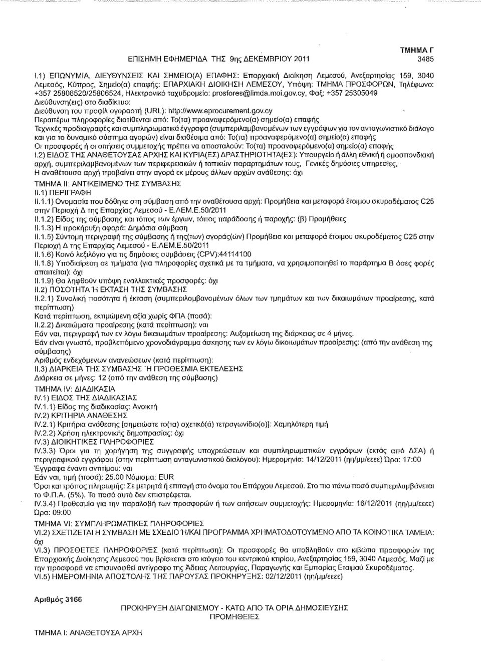 25806520/25806524, Ηλεκτρονικό ταχυδρομείο: prosfores@limda.moi.gov.