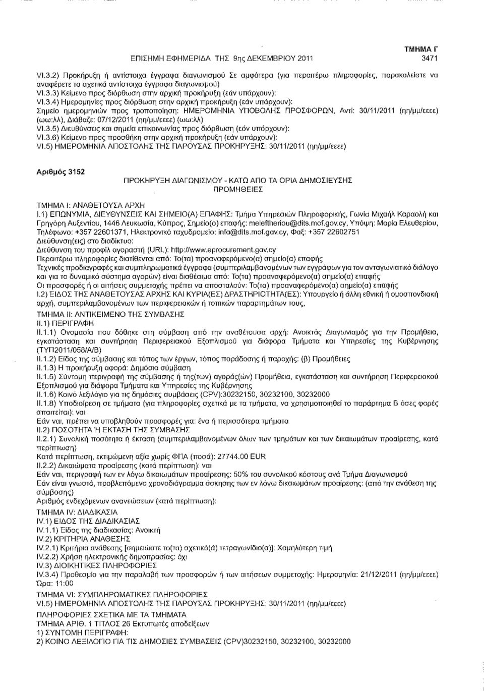 3.4) Ημερομηνίες προς διόρθωση στην αρχική προκήρυξη (εάν υπάρχουν): Σημείο ημερομηνιών προς τροποποίηση: ΗΜΕΡΟΜΗΝΙΑ ΥΠΟΒΟΛΗΣ ΠΡΟΣΦΟΡΩΝ, Αντί: 30/11/2011 (ηη/μμ/εεεε) (ωω:λλ), Διάβαζε: 07/12/2011