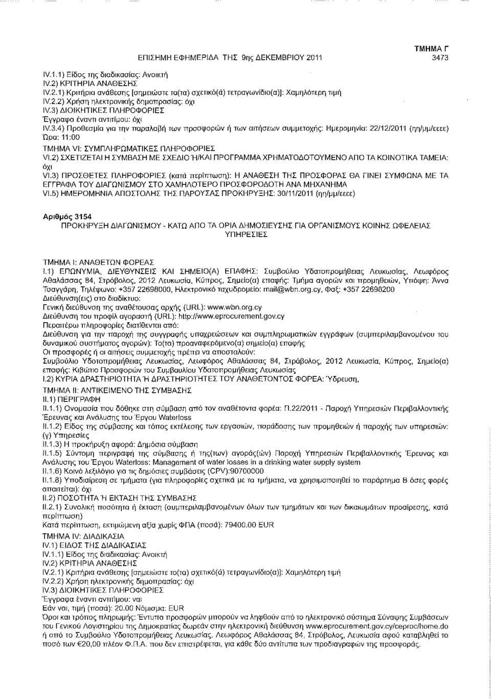 2) ΣΧΕΤΙΖΕΤΑΙ Η ΣΥΜΒΑΣΗ ΜΕ ΣΧΕΔΙΟΉ/ΚΑΪ ΠΡΟΓΡΑΜΜΑ ΧΡΗΜΑΤΟΔΟΤΟΥΜΕΝΟ ΑΠΟ ΤΑ ΚΟΙΝΟΤΙΚΑ ΤΑΜΕΙΑ: VS.