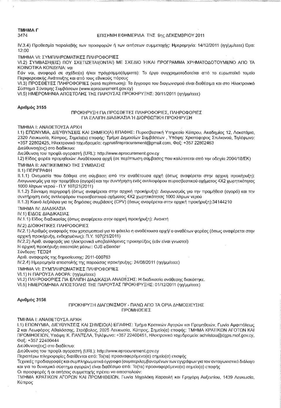 ΠΡΟΓΡΑΜΜΑ ΧΡΗΜΑΤΟΔΟΤΟΥΜΕΝΟ ΑΠΟ ΤΑ ΚΟΙΝΟΤΙΚΑ ΚΟΝΔΥΛΙΑ: ναι Εάν ναι, αναφορά σε σχέδιο(α) ή/και πρόγραμμα(άμματα): Το έργο συγχρημοτοδοτείται από το ευρωπαϊκό ταμείο Περιφερειακής Ανάπτυξης και από