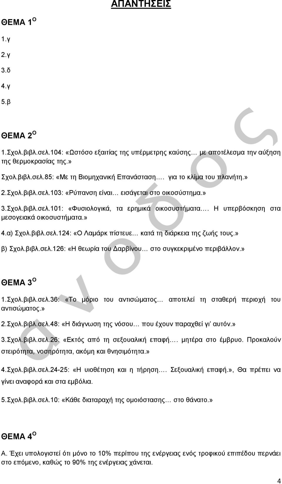 α) Σχολ.βιβλ.σελ.124: «Ο Λαμάρκ πίστευε κατά τη διάρκεια της ζωής τους.» β) Σχολ.βιβλ.σελ.126: «Η θεωρία του Δαρβίνου στο συγκεκριμένο περιβάλλον.» ΘΕΜΑ 3 Ο 1.Σχολ.βιβλ.σελ.36: «Το μόριο του αντισώματος αποτελεί τη σταθερή περιοχή του αντισώματος.