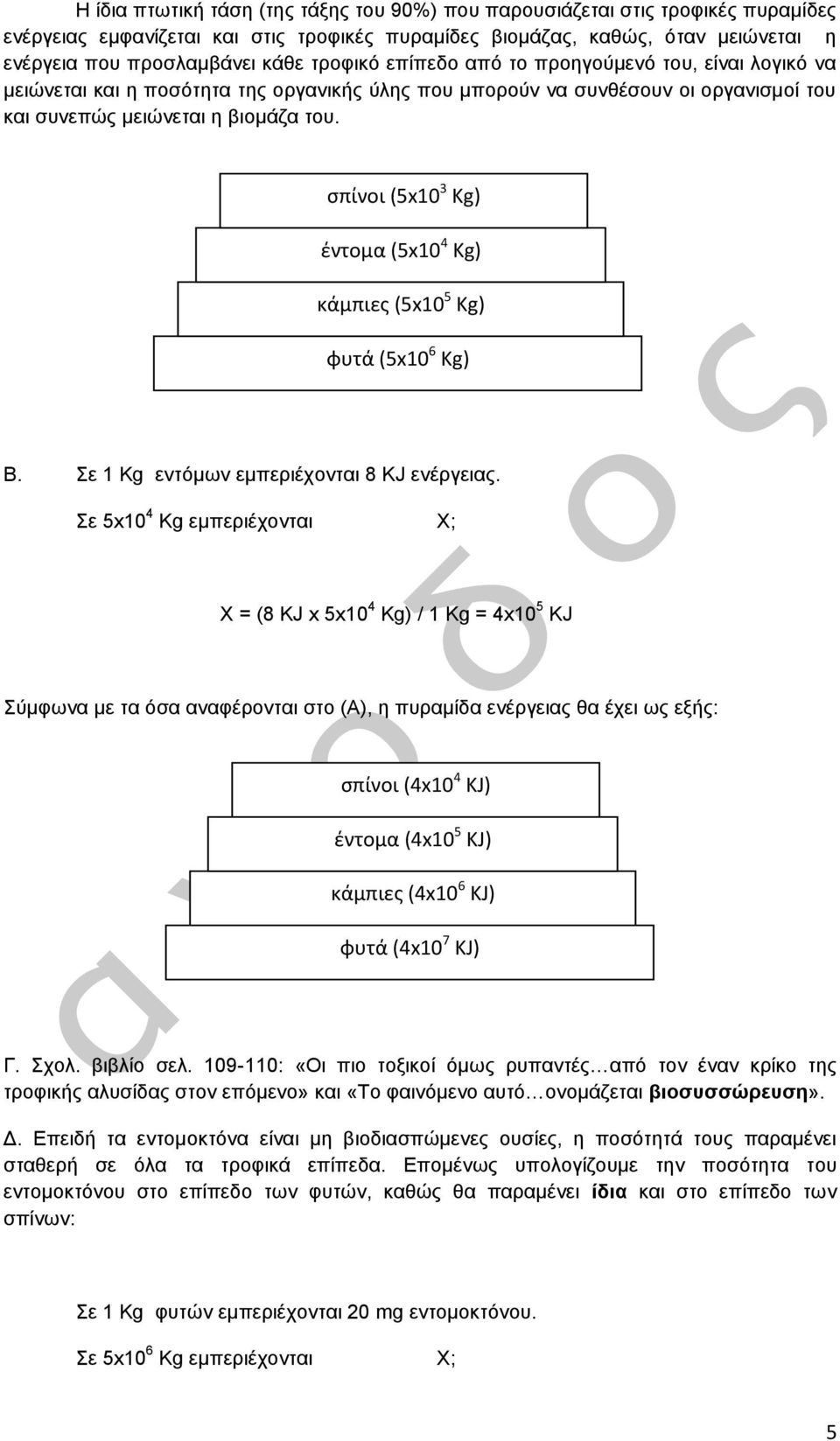 σπίνοι (5x10 3 Kg) έντομα (5x10 4 Kg) κάμπιες (5x10 5 Kg) φυτά (5x10 6 Kg) Β. Σε 1 Κg εντόμων εμπεριέχονται 8 KJ ενέργειας.