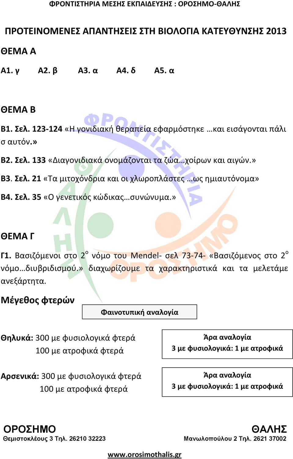 Βαςιηόμενοι ςτο 2 ο νόμο του Mendel- ςελ 73-74- «Βαςιηόμενοσ ςτο 2 ο νόμο διυβριδιςμοφ.» διαχωρίηουμε τα χαρακτθριςτικά και τα μελετάμε ανεξάρτθτα.