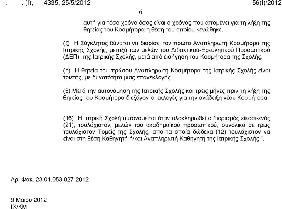 Κοσμήτορα της Σχολής. (η) Η θητεία του πρώτου Αναπληρωτή Κοσμήτορα της Ιατρικής Σχολής είναι τριετής, με δυνατότητα μιας επανεκλογής.