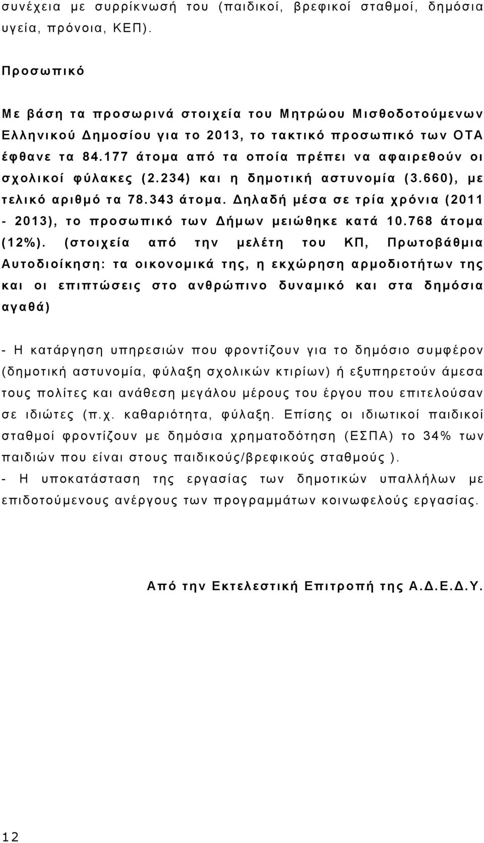 177 άτομα από τα οποία πρέ πει να αφαιρεθούν οι σχολικοί φύλακες (2.234) και η δημοτική αστυνομία (3.660), με τελικό αριθμό τα 78.343 άτομα.